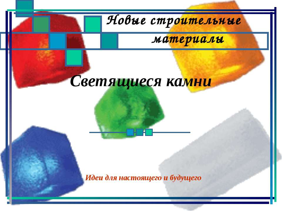 Светящиеся камни Учебники, Презентации и Подготовка к Экзаменам для Школьников на Klass-Uchebnik.com