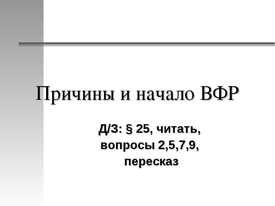 Причины и начало ВФР - Учебники, Презентации и Подготовка к Экзаменам для Школьников на Klass-Uchebnik.com
