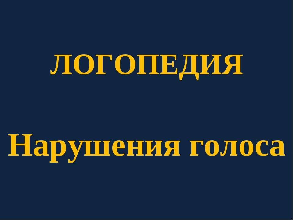 Логопедия. Нарушения голоса Учебники, Презентации и Подготовка к Экзаменам для Школьников на Klass-Uchebnik.com