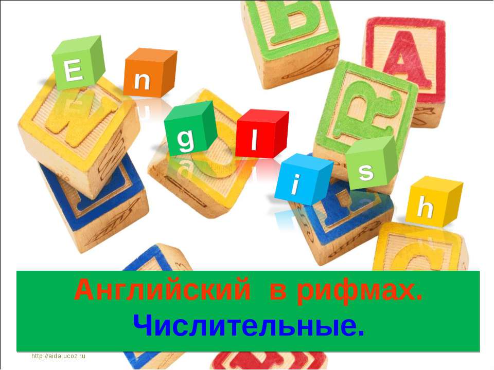 Английский в рифмах. Числительны Учебники, Презентации и Подготовка к Экзаменам для Школьников на Klass-Uchebnik.com