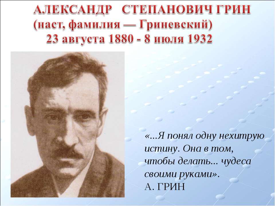 Александр Степанович Грин - Учебники, Презентации и Подготовка к Экзаменам для Школьников на Klass-Uchebnik.com