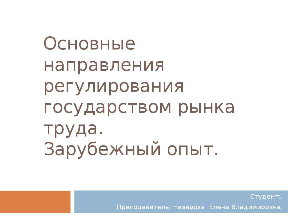 Основные направления регулирования государством рынка труда. Зарубежный опыт Учебники, Презентации и Подготовка к Экзаменам для Школьников на Klass-Uchebnik.com