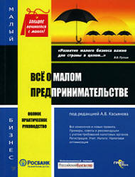 Все о малом предпринимательстве. Регистрация. Учет. Налоги. Полное практическое руководство. Под редакцией - Касьянова А.В. Учебники, Презентации и Подготовка к Экзаменам для Школьников на Klass-Uchebnik.com