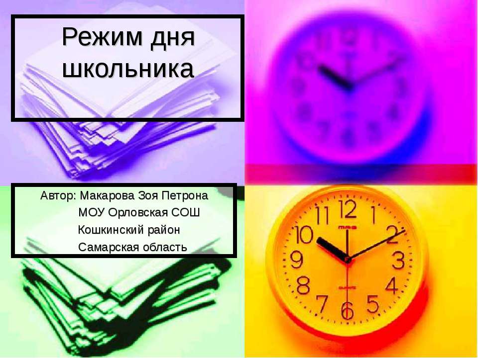 Режим дня школьника - Учебники, Презентации и Подготовка к Экзаменам для Школьников на Klass-Uchebnik.com