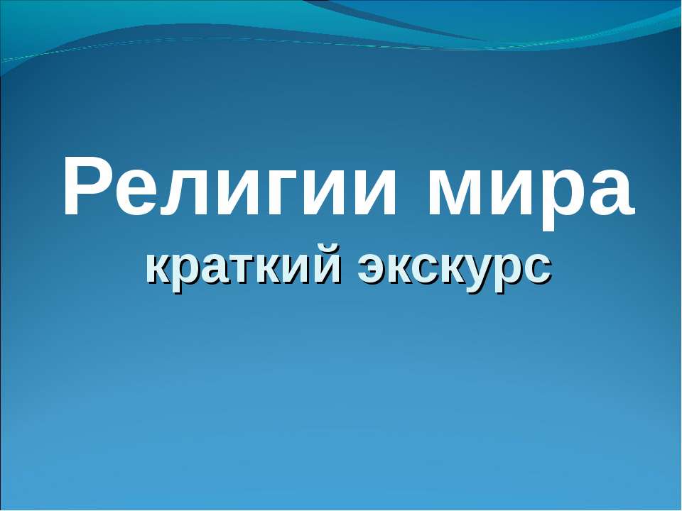 Религии мира краткий экскурс - Учебники, Презентации и Подготовка к Экзаменам для Школьников на Klass-Uchebnik.com