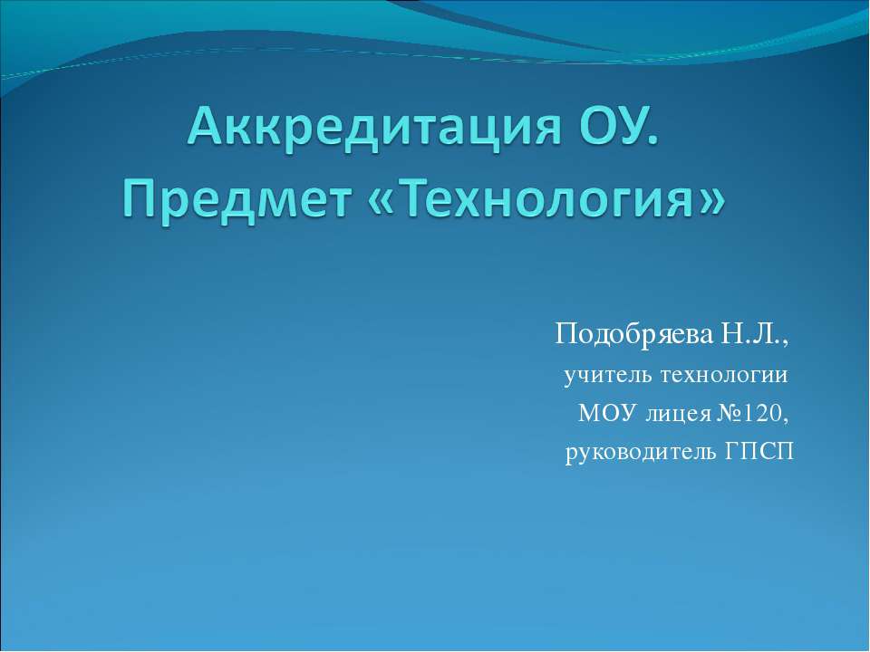 Аккредитация ОУ. Предмет "Технология" - Учебники, Презентации и Подготовка к Экзаменам для Школьников на Klass-Uchebnik.com