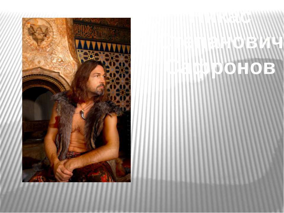 Сафронов Николай Степанович Учебники, Презентации и Подготовка к Экзаменам для Школьников на Klass-Uchebnik.com