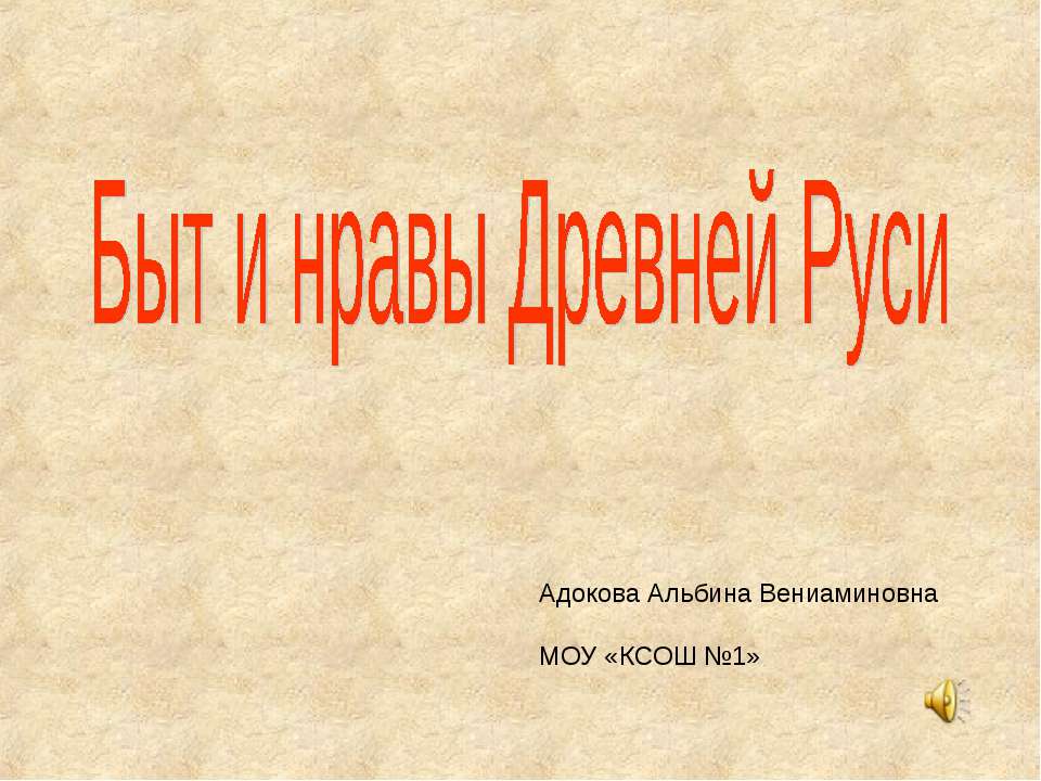 Быт и нравы Древней Руси Учебники, Презентации и Подготовка к Экзаменам для Школьников на Klass-Uchebnik.com
