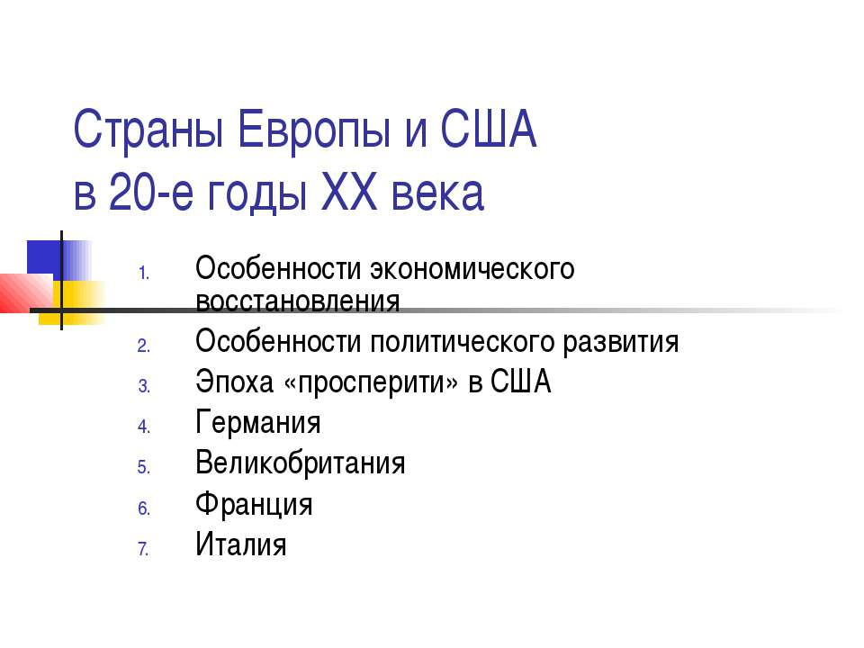 Страны Европы и США в 20-е годы XX века - Учебники, Презентации и Подготовка к Экзаменам для Школьников на Klass-Uchebnik.com