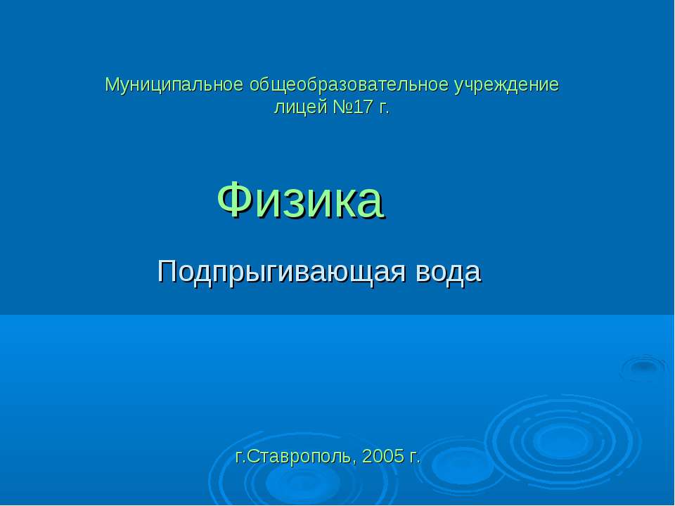 Подпрыгивающая вода Учебники, Презентации и Подготовка к Экзаменам для Школьников на Klass-Uchebnik.com