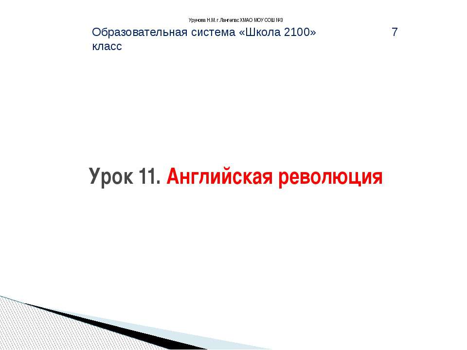 Английская революция Учебники, Презентации и Подготовка к Экзаменам для Школьников на Klass-Uchebnik.com