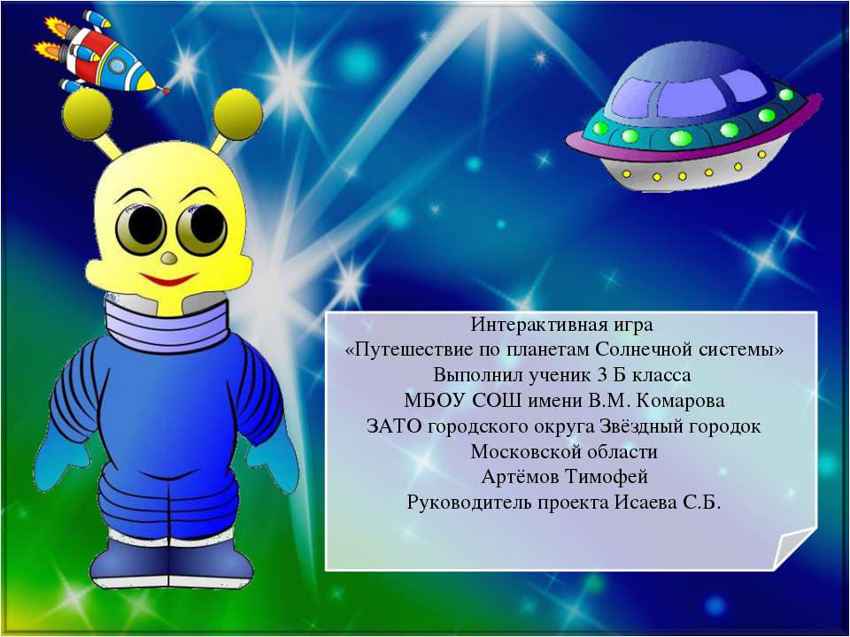 Путешествие по планетам Солнечной системы - Учебники, Презентации и Подготовка к Экзаменам для Школьников на Klass-Uchebnik.com