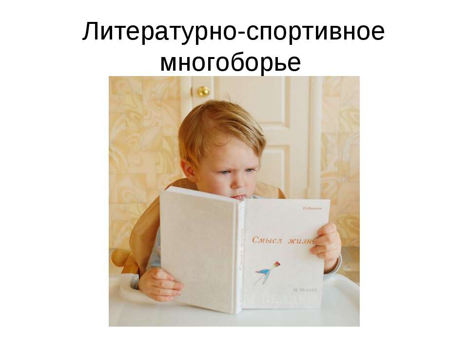 Литературно-спортивное многоборье Учебники, Презентации и Подготовка к Экзаменам для Школьников на Klass-Uchebnik.com