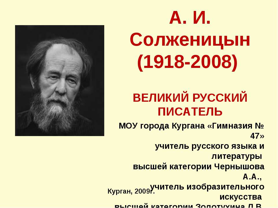 А. И. Солженицын (1918-2008) Учебники, Презентации и Подготовка к Экзаменам для Школьников на Klass-Uchebnik.com