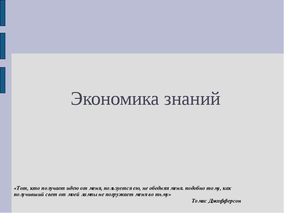 Экономика знаний Учебники, Презентации и Подготовка к Экзаменам для Школьников на Klass-Uchebnik.com