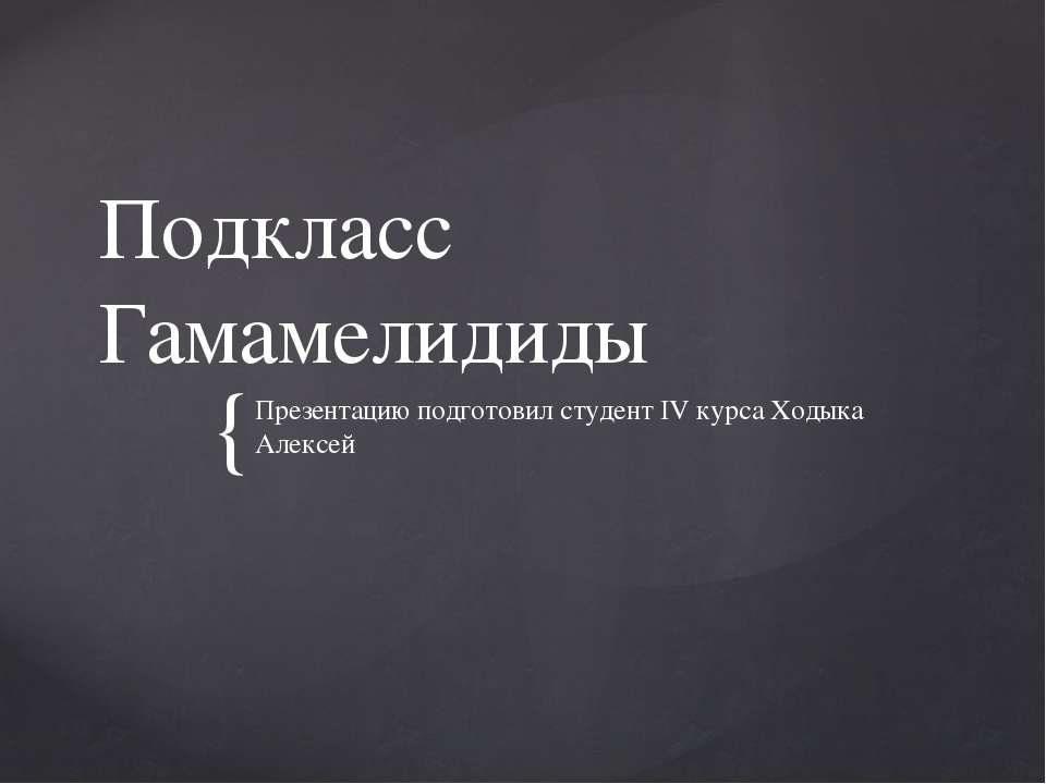Подкласс Гамамелидиды Учебники, Презентации и Подготовка к Экзаменам для Школьников на Klass-Uchebnik.com