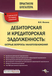 Дебиторская и кредиторская задолженность. Острые вопросы налогообложения - Филина Ф.Н. Учебники, Презентации и Подготовка к Экзаменам для Школьников на Klass-Uchebnik.com