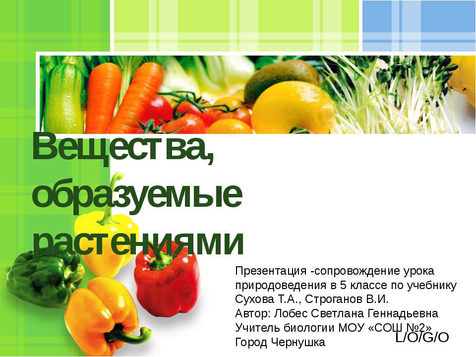 Вещества, образуемые растениями 5 класс Учебники, Презентации и Подготовка к Экзаменам для Школьников на Klass-Uchebnik.com