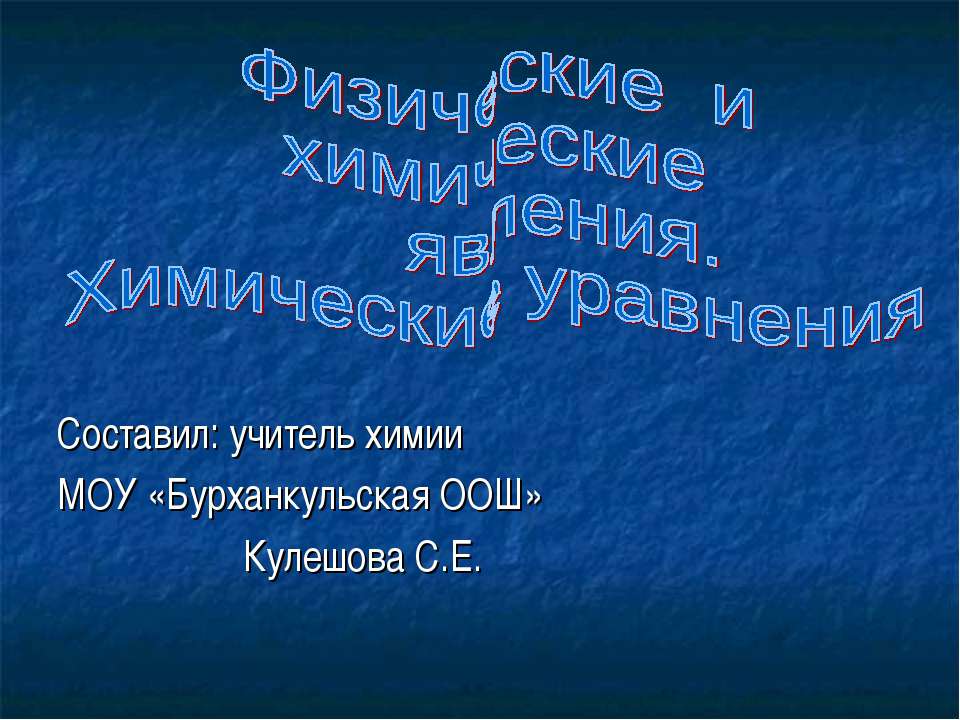 Физические и химические явления. Химические уравнения - Учебники, Презентации и Подготовка к Экзаменам для Школьников на Klass-Uchebnik.com