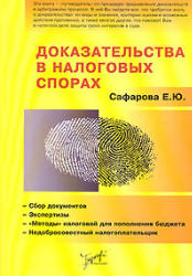 Доказательства в налоговых спорах - Сафарова Е.Ю. Учебники, Презентации и Подготовка к Экзаменам для Школьников на Klass-Uchebnik.com