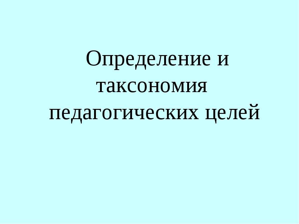 Определение и таксономия педагогических целей - Учебники, Презентации и Подготовка к Экзаменам для Школьников на Klass-Uchebnik.com