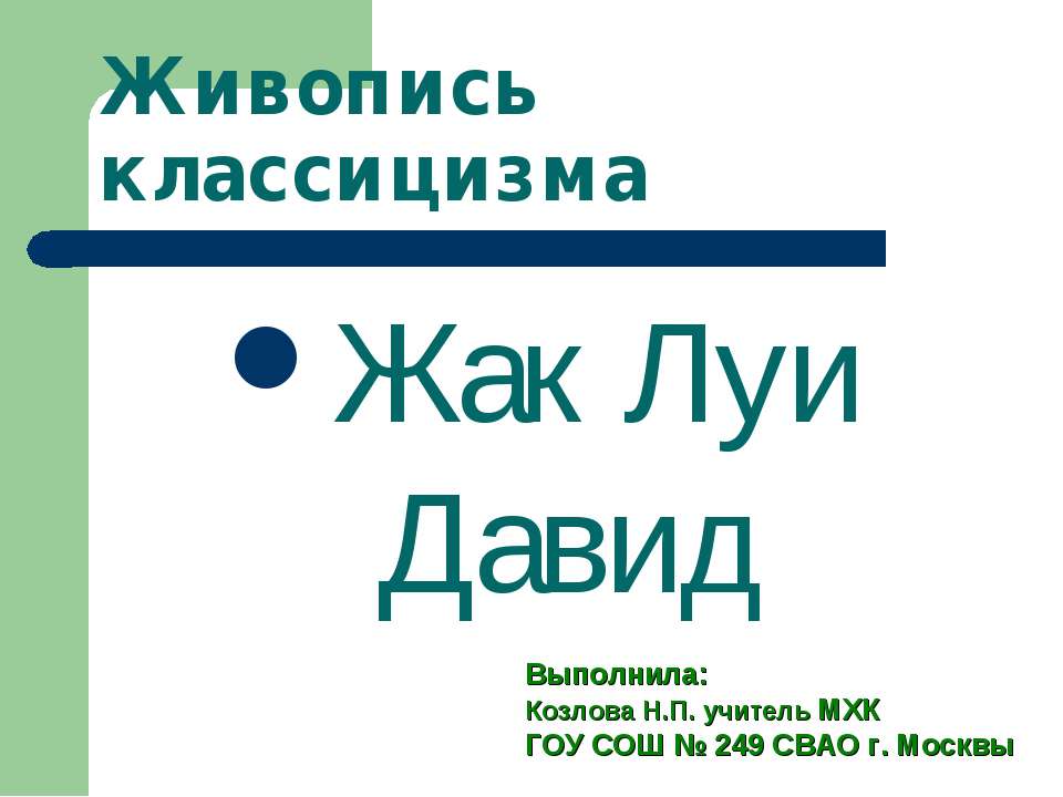 Жак Луи Давид Учебники, Презентации и Подготовка к Экзаменам для Школьников на Klass-Uchebnik.com