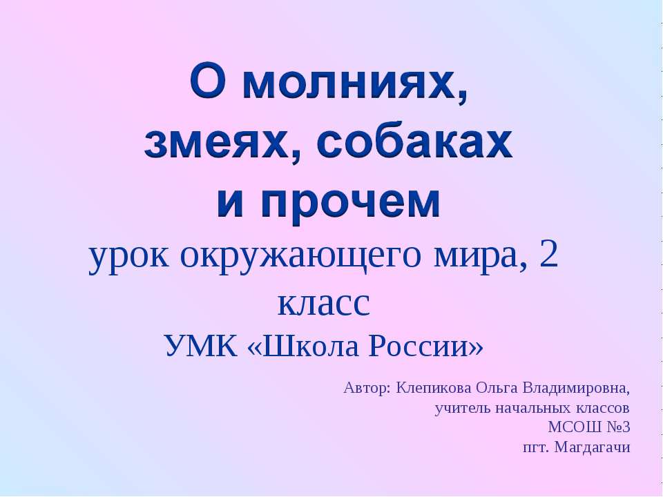 О молниях, змеях, собаках и прочем (2 класс) Учебники, Презентации и Подготовка к Экзаменам для Школьников на Klass-Uchebnik.com