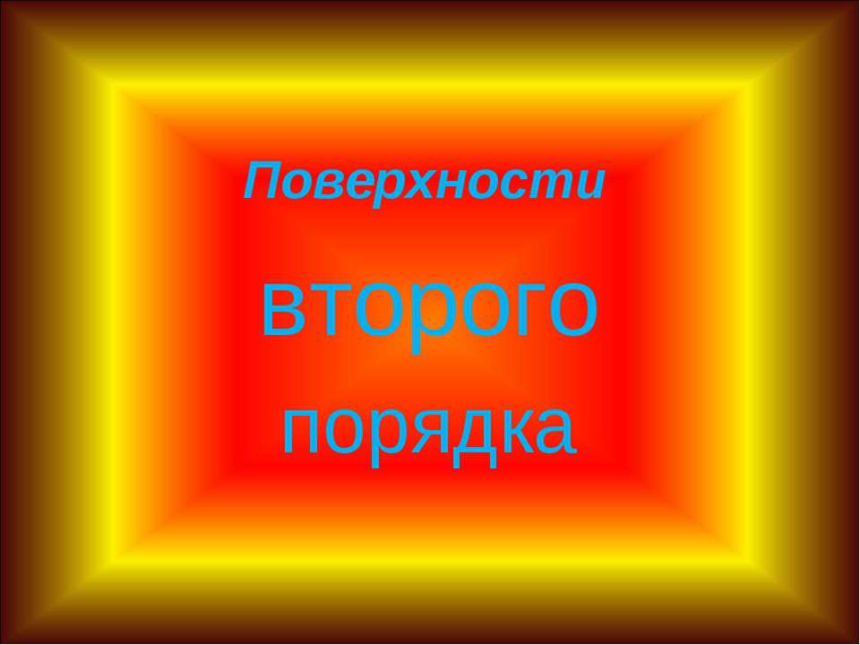 Поверхности второго порядка - Учебники, Презентации и Подготовка к Экзаменам для Школьников на Klass-Uchebnik.com