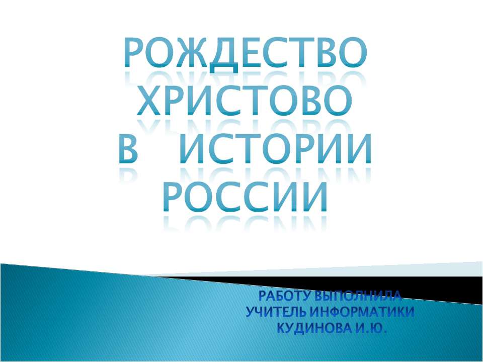 Рождество Христово В Истории России - Учебники, Презентации и Подготовка к Экзаменам для Школьников на Klass-Uchebnik.com