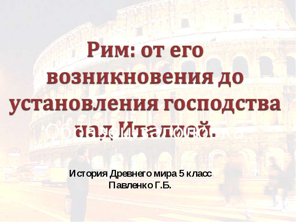 Рим: от его возникновения до установления господства над Италией - Учебники, Презентации и Подготовка к Экзаменам для Школьников на Klass-Uchebnik.com