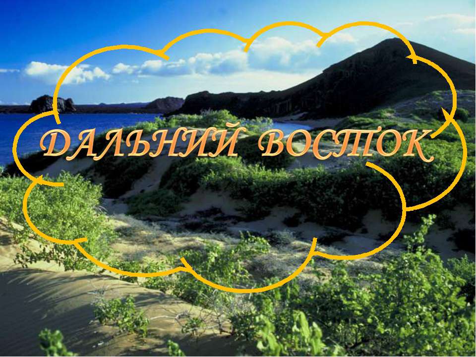 Дальний Восток (4 класс) - Учебники, Презентации и Подготовка к Экзаменам для Школьников на Klass-Uchebnik.com