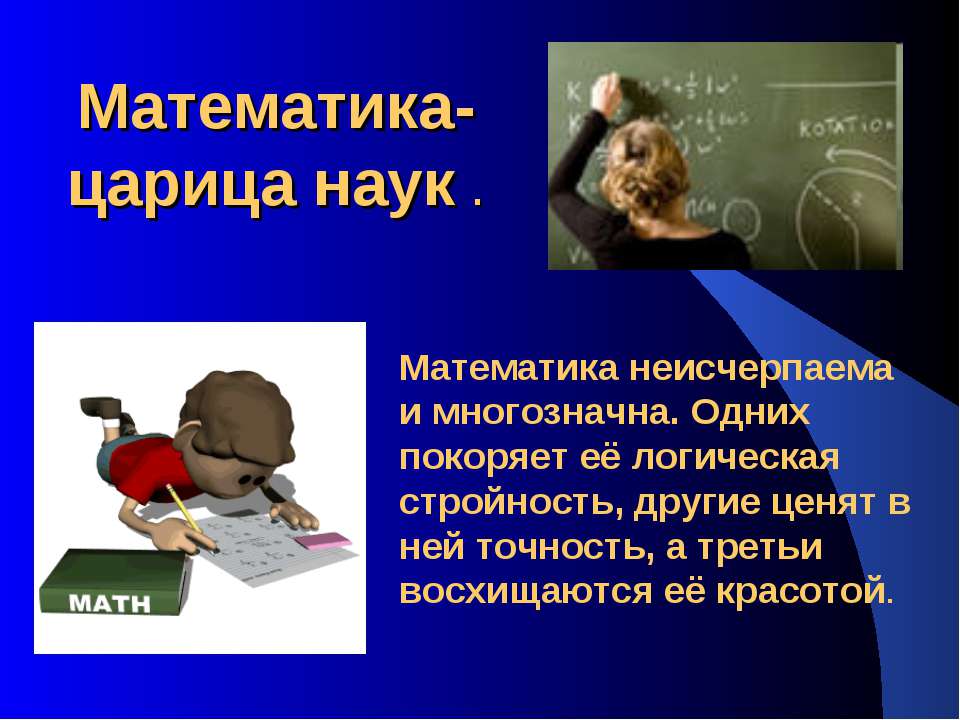 Математика-царица наук Учебники, Презентации и Подготовка к Экзаменам для Школьников на Klass-Uchebnik.com