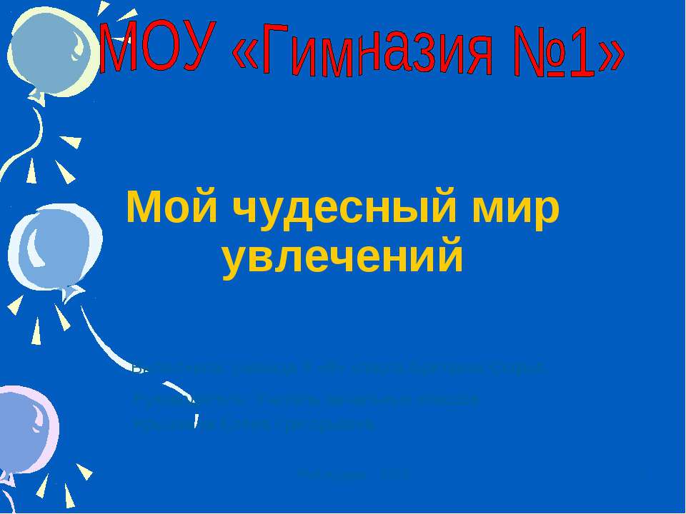 Мой чудесный мир увлечений 📚 Учебники, Презентации и Подготовка к Экзаменам для Школьников на Klass-Uchebnik.com