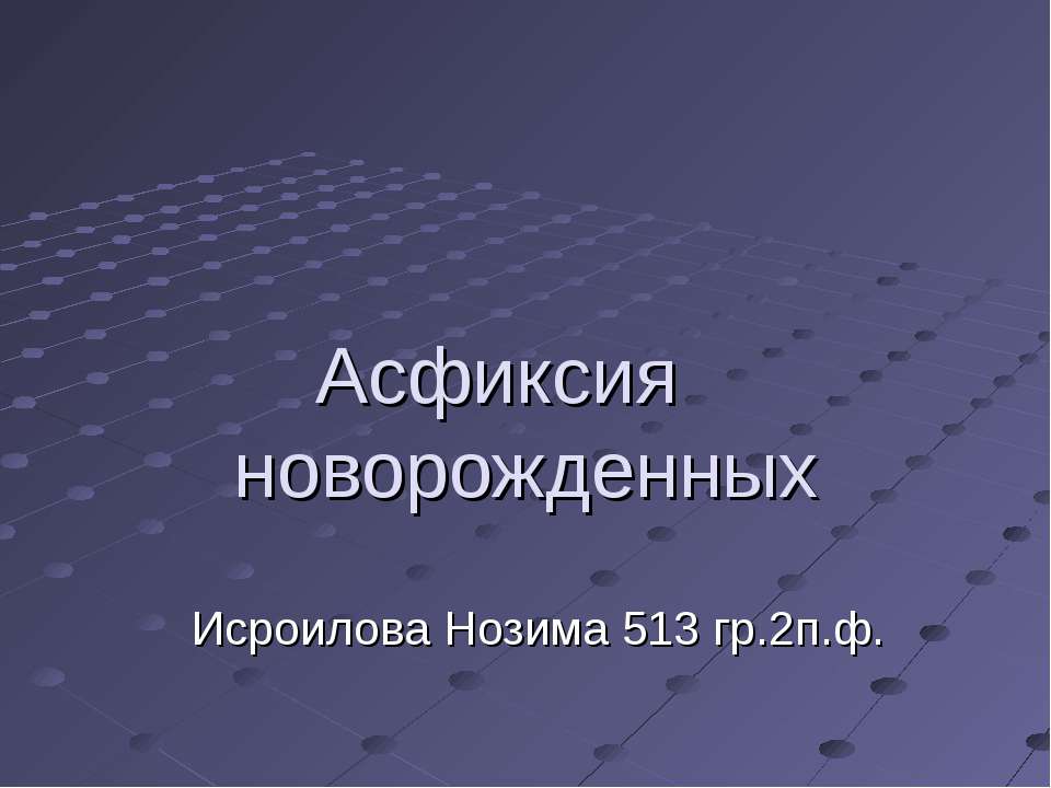 Асфиксия новорожденных Учебники, Презентации и Подготовка к Экзаменам для Школьников на Klass-Uchebnik.com