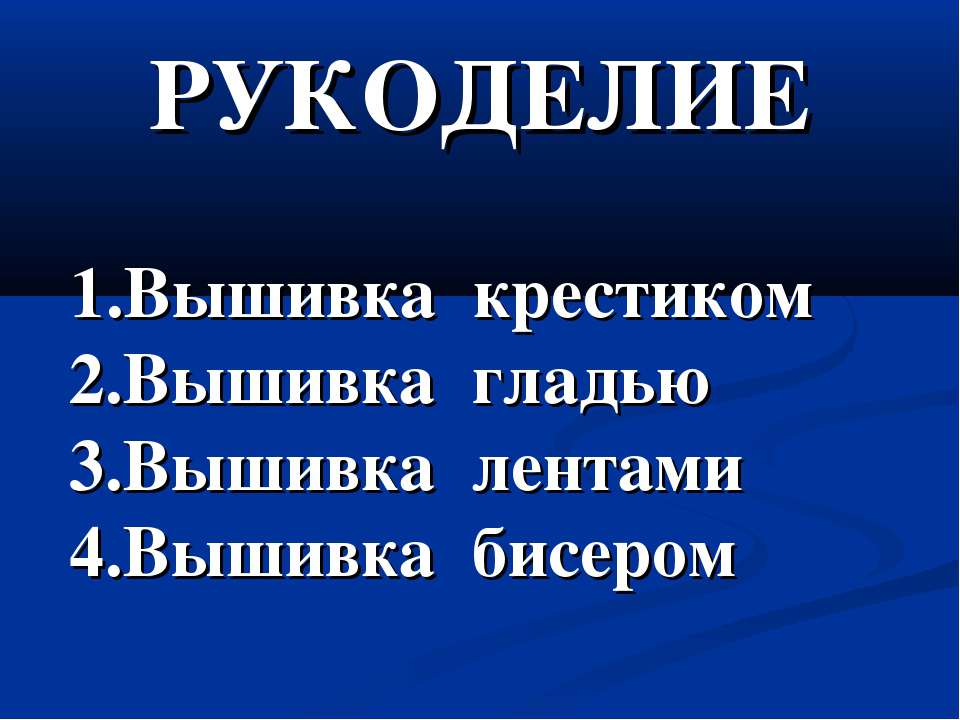 Рукоделие - Учебники, Презентации и Подготовка к Экзаменам для Школьников на Klass-Uchebnik.com