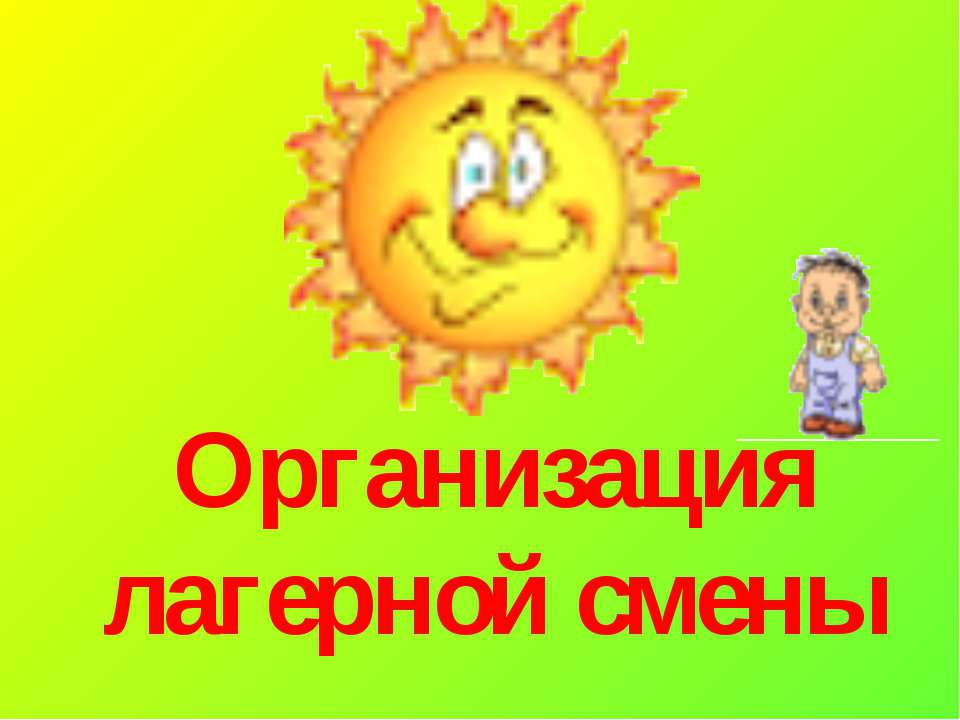 Организация лагерной смены - Учебники, Презентации и Подготовка к Экзаменам для Школьников на Klass-Uchebnik.com