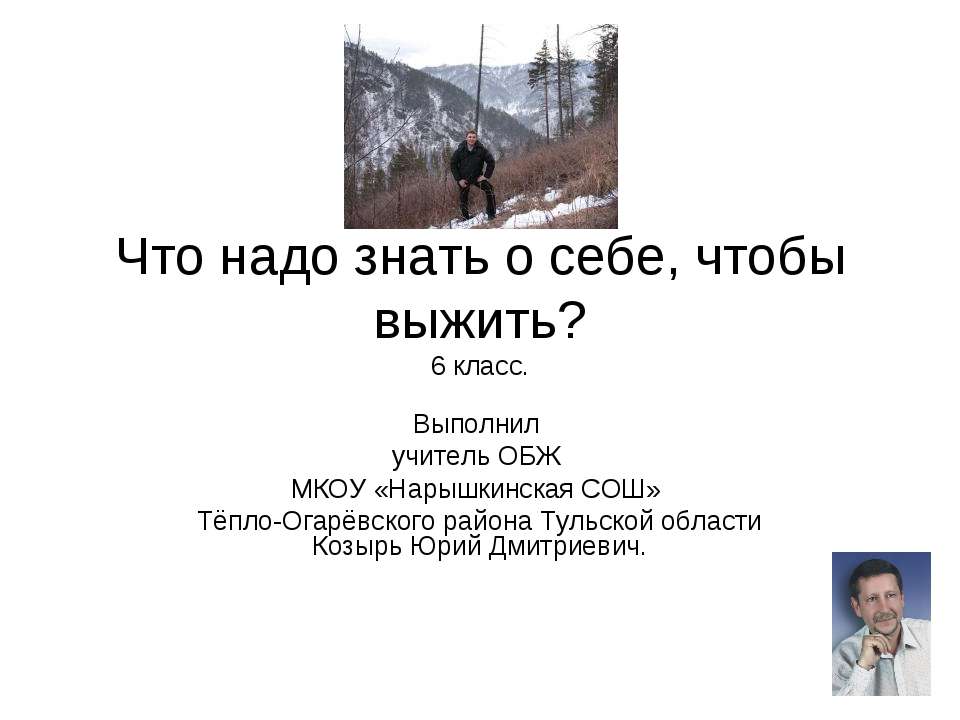 Что надо знать о себе, чтобы выжить? Учебники, Презентации и Подготовка к Экзаменам для Школьников на Klass-Uchebnik.com