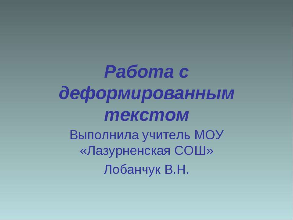 Работа с деформированным текстом - Учебники, Презентации и Подготовка к Экзаменам для Школьников на Klass-Uchebnik.com