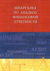 Шпаргалка по анализу финансовой отчетности - Соснаускене О.И. - Учебники, Презентации и Подготовка к Экзаменам для Школьников на Klass-Uchebnik.com