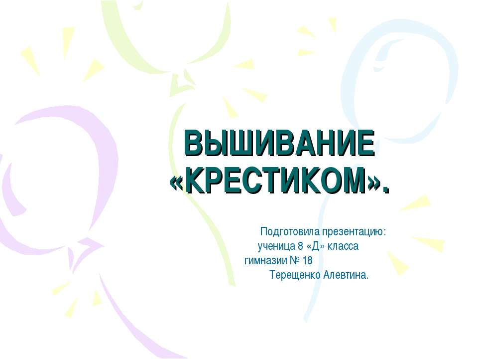 Вышивание «Крестиком» - Учебники, Презентации и Подготовка к Экзаменам для Школьников на Klass-Uchebnik.com