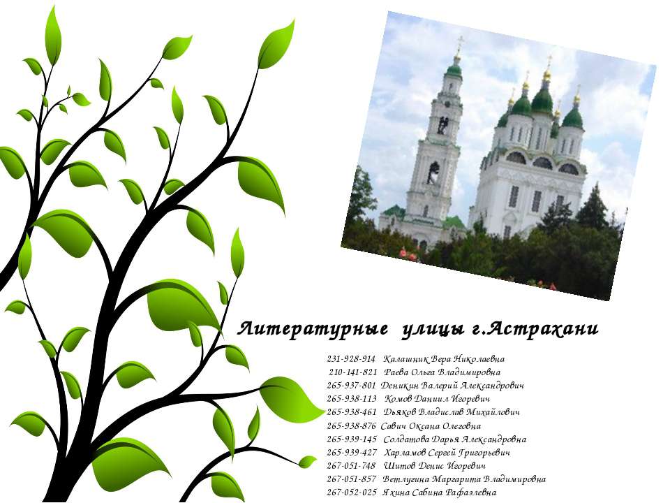 Литературные улицы г.Астрахани - Учебники, Презентации и Подготовка к Экзаменам для Школьников на Klass-Uchebnik.com