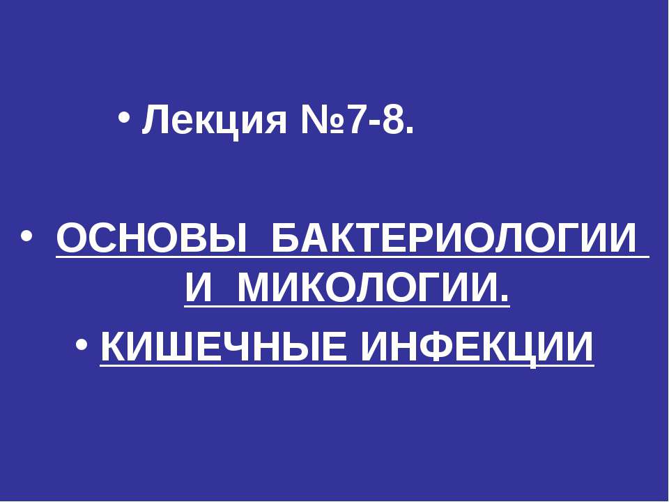 Основы бактериологии и микологии. Кишечные инфекции Учебники, Презентации и Подготовка к Экзаменам для Школьников на Klass-Uchebnik.com