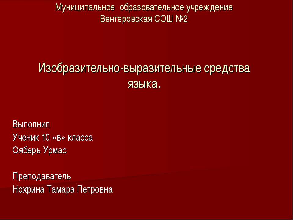 Изобразительно-выразительные средства языка Учебники, Презентации и Подготовка к Экзаменам для Школьников на Klass-Uchebnik.com