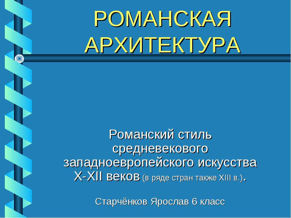 Романская архитектура Учебники, Презентации и Подготовка к Экзаменам для Школьников на Klass-Uchebnik.com