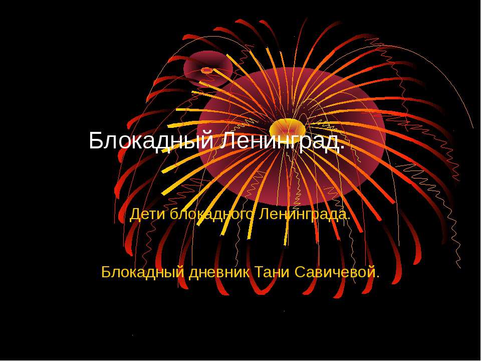 Блокадный Ленинград - Учебники, Презентации и Подготовка к Экзаменам для Школьников на Klass-Uchebnik.com
