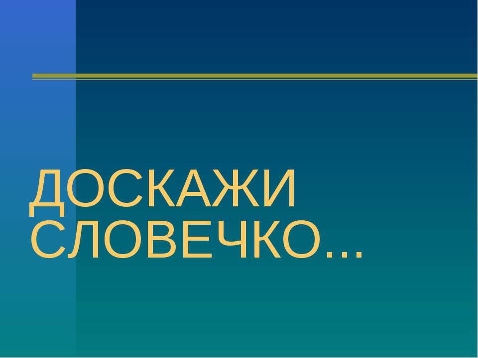 Доскажи словечко Учебники, Презентации и Подготовка к Экзаменам для Школьников на Klass-Uchebnik.com