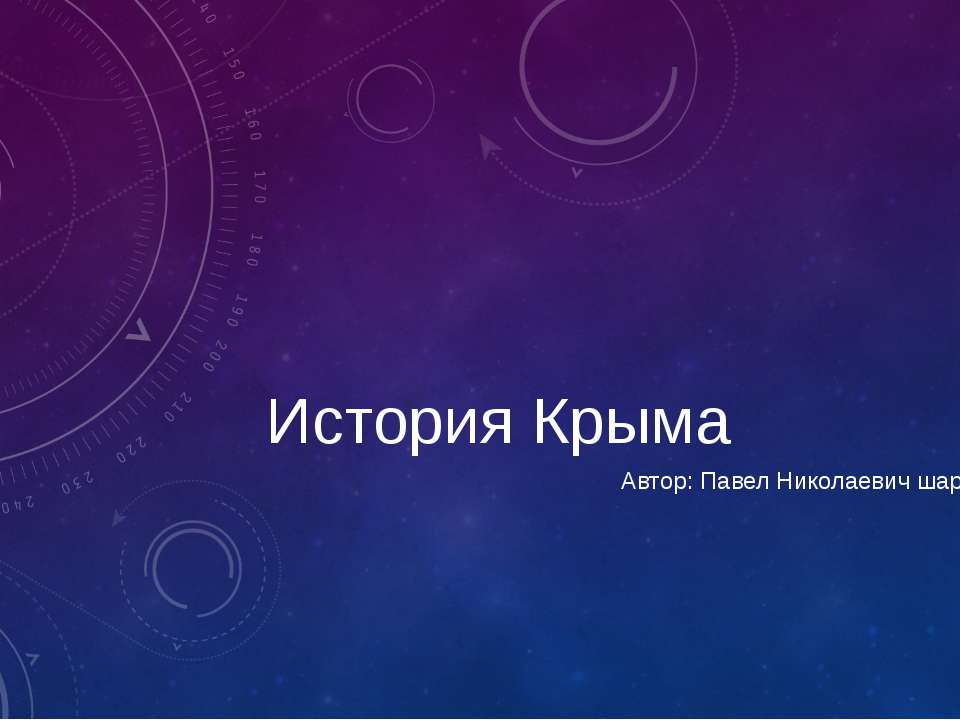 История Крыма Учебники, Презентации и Подготовка к Экзаменам для Школьников на Klass-Uchebnik.com