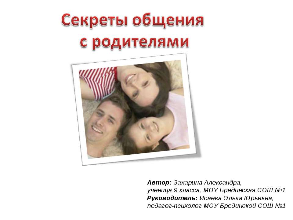 Секреты общения с родителями - Учебники, Презентации и Подготовка к Экзаменам для Школьников на Klass-Uchebnik.com