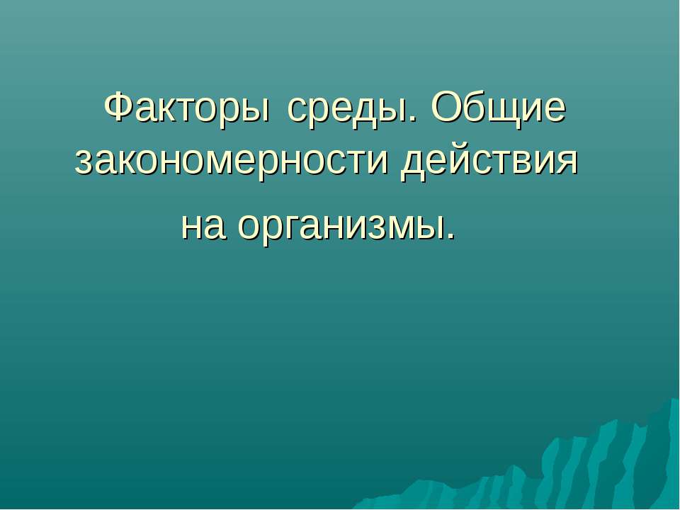 Факторы среды. Общие закономерности действия на организмы Учебники, Презентации и Подготовка к Экзаменам для Школьников на Klass-Uchebnik.com