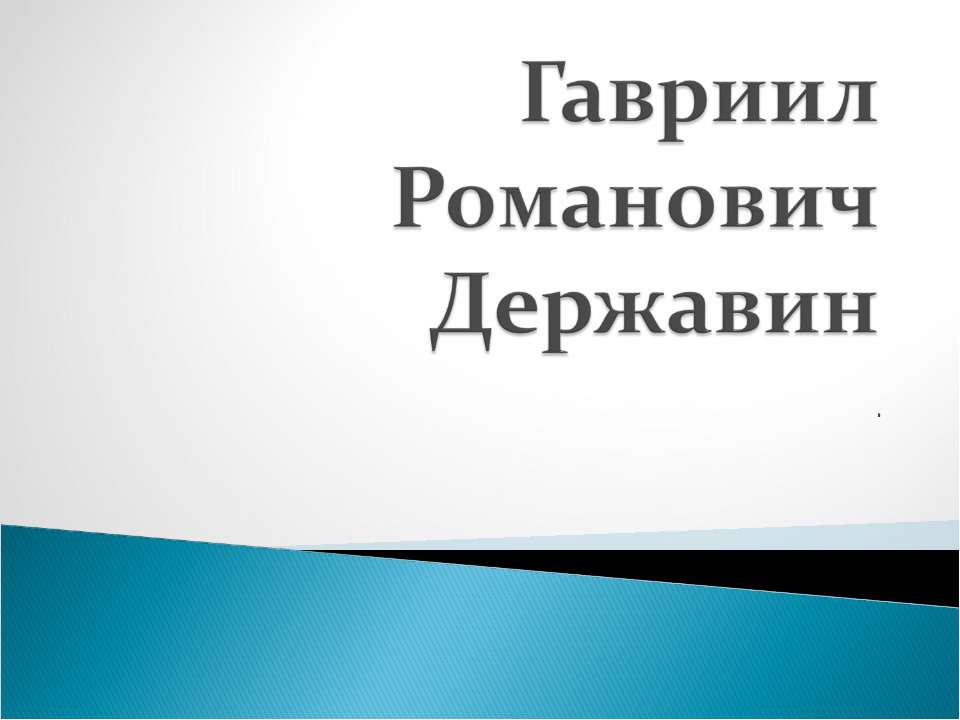 Гавриил Романович Державин - Учебники, Презентации и Подготовка к Экзаменам для Школьников на Klass-Uchebnik.com